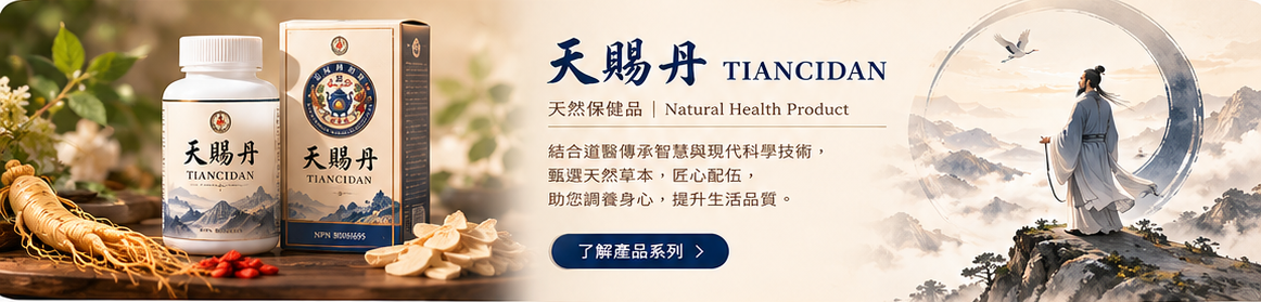 天賜丹天然保健品產品介紹